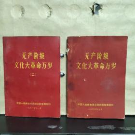 无产阶级*****万岁（共计2本）有毛主席和林彪图片