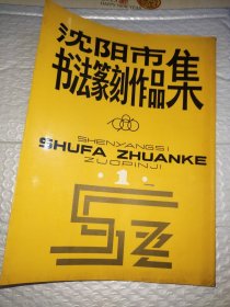 沈阳市书法篆刻作品集