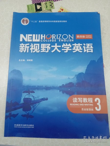 新视野大学英语读写教程：第四版：思政智慧版．3