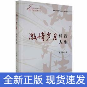 激情歲月 科普人生