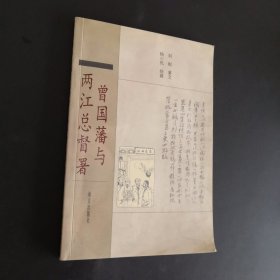 曾国藩与两江总督府