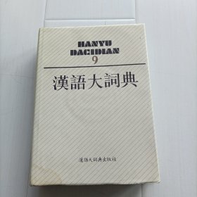 汉语大词典（9）包邮