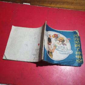 連環(huán)畫元元 見到了孫悟空