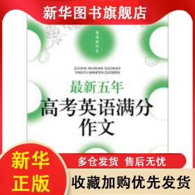 最新五年高考英语满分作文 李麟 9787537848848 北岳文艺出版社有限责任公司