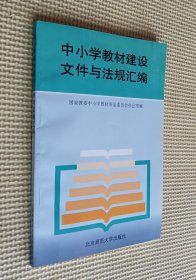 中小学教材建设文件与法规汇编