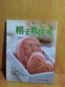 格子教你做自然好用的100款手工皂&护肤品