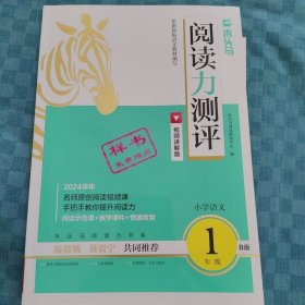 木头马 阅读力测评2024学年小学语文 一年级 B版