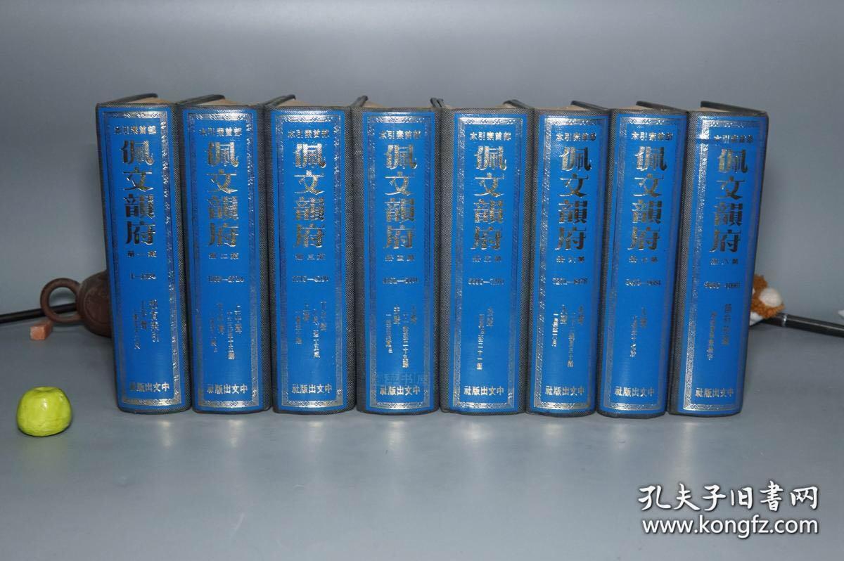 佩文韵府，中文出版社，1970年一版一印，好品，精装八册全。