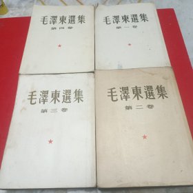 毛泽东选集，全四册，