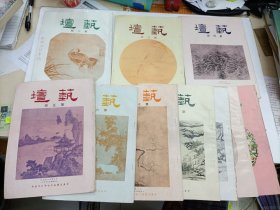 绝版中国书画及艺术研究专刊《艺坛》第2-12期合售
