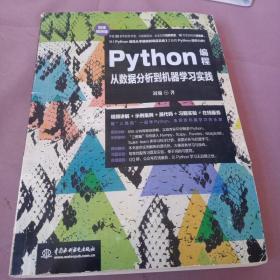 Python编程从数据分析到机器学习实践（微课视频版）