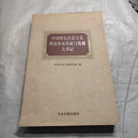 中国特色社会主义理论体系形成与发展大事记（一九七八——二〇〇八）