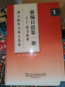 新编日语第1册学习参考