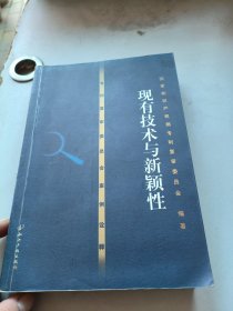 专利复审委员会案例诠译——现有技术与新颖性