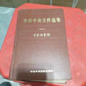 中共中央文件选集：第7册（1931）