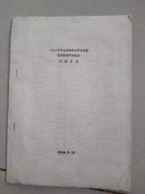 一九八四年全国综合大学普通物理实验教学讨论会 代表名册