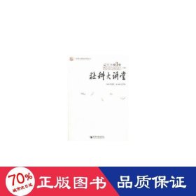 社科大讲堂系列丛书：社科大讲堂（第二辑 第3卷 套装上下册）