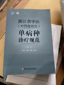 浙江省中医（中西医结合）单病种诊疗规范（第二版）第2版