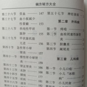 偏方、秘方大全。( 中央人民广播电台医学顾问张明德主编)