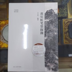 黄宾虹笔墨探微