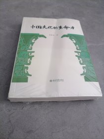 中国文化的生命力