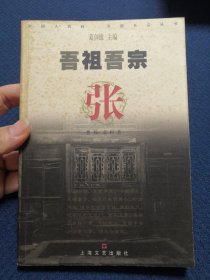 吾祖吾宗 张（详细介绍张姓源流弓箭的发明者、解张后裔，播迁流布、迁徙与融合，先祖郡望南阳清河、高第名门张良张华后裔、英杰谱历史名人，是编修张氏家谱、宗谱、族谱的重要参考资料）