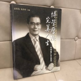 博学厚德完美人生：科学家严东生画传