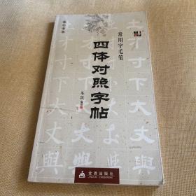 常用字毛笔四体对照字帖：楷行草隶