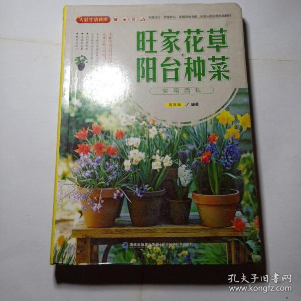 大彩生活读库：旺家花草、阳台种菜实用百科