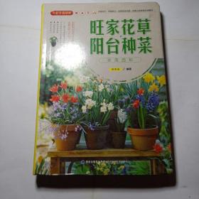 大彩生活读库：旺家花草、阳台种菜实用百科