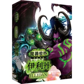 现货 魔兽世界·伊利丹 9787569909920 北京时代华文书局有限公司