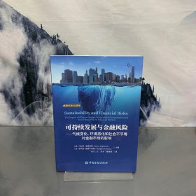 可持续发展与金融风险:气候变化、环境恶化和社会不平等对金融市场的影响