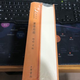 中华经典名著全本全注全译丛书：黄帝内经（上下册）全新未开封