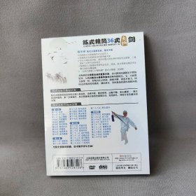 【未翻阅】【DVD】陈式精简36式太极剑  水晶版