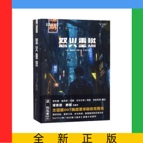 怒火重燃/武·科瓦奇系列/世界流行科幻叢書
