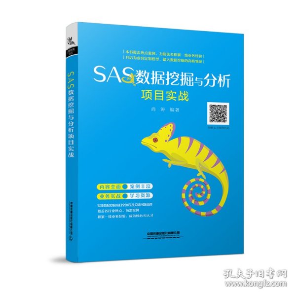 保正版！SAS数据挖掘与分析项目实战9787113268503中国铁道出版社中国