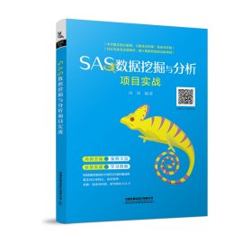 保正版！SAS数据挖掘与分析项目实战9787113268503中国铁道出版社中国