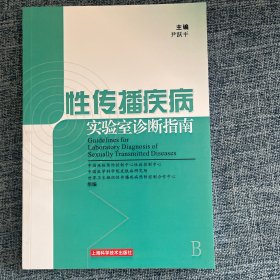 性传播疾病实验室诊断指南