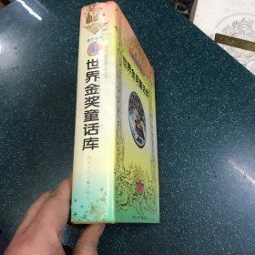 世界金奖童话库1