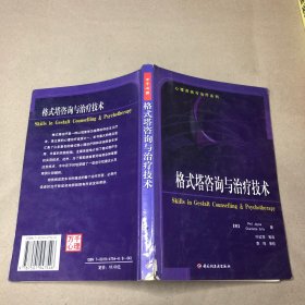 格式塔咨询与治疗技术：心理咨询与治疗系列的新描述