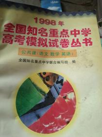 1998年全国知名重点中学高考模式试卷丛书  语文数学 英语