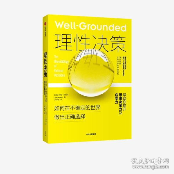 理性决策：如何在不确定的世界做出正确选择