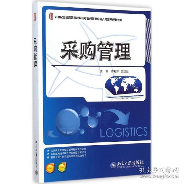 采购管理/21世纪全国高等院校物流专业创新型应用人才培养规划教材