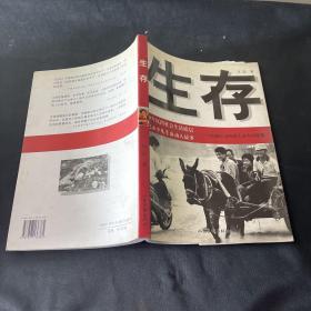 生存--震撼心灵的原生态中国影像【10年沉潜社会生活底层记录平凡生命动人故事】作者签赠本