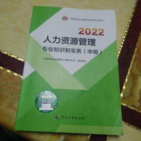 2022新版 中级经济师人力资源2022版 人力资源管理专业知识和实务（中级）2022中国人事出版社官方出品