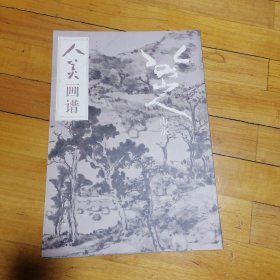 人美画谱-八大山人.山水