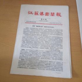 江苏集邮简报1990年第五期