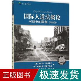 国际人道法概论——对战争的限制(第四版)