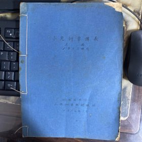 油印本小儿科学讲义上册1953年级用湖南医学院