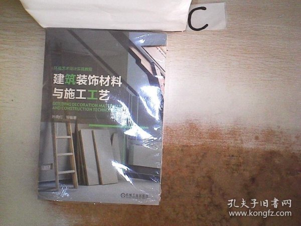 环境艺术设计实战教程：建筑装饰材料与施工工艺